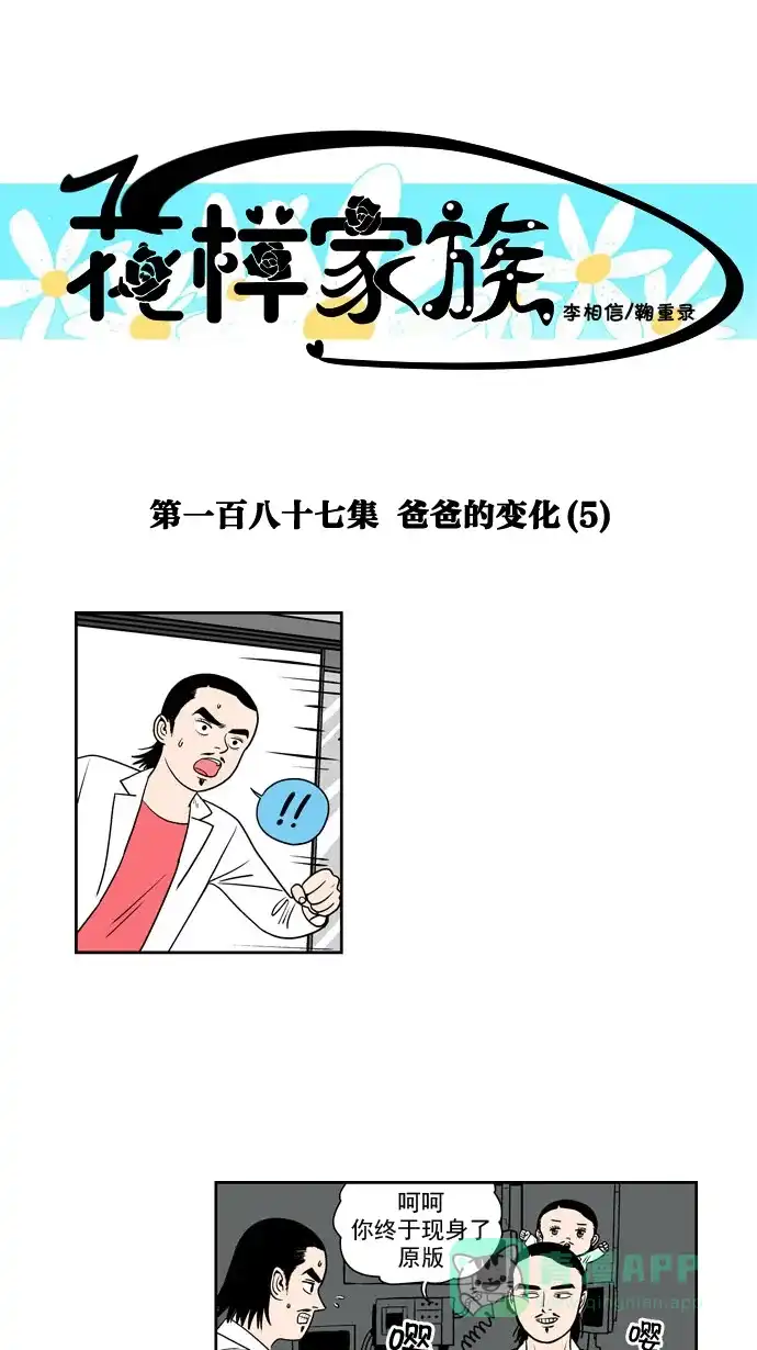 《花样家族》[第187话] 爸爸的变化（5） 第1页