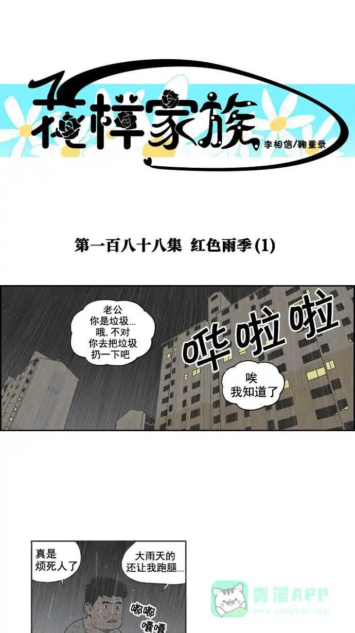 《花样家族》[第188话] 红色雨季（1） 第1页