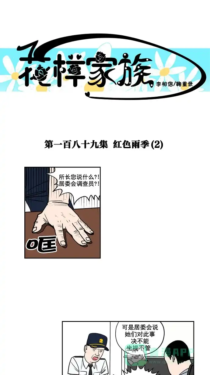 《花样家族》[第189话] 红色雨季（2） 第1页