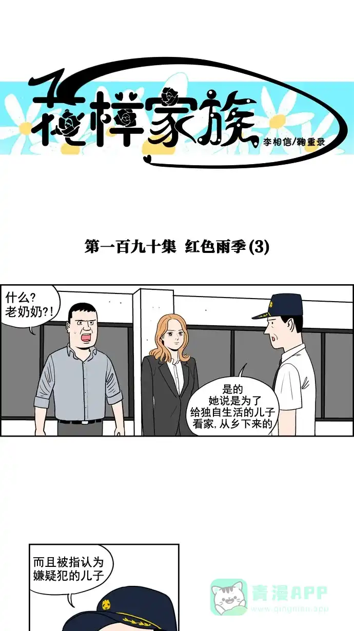 《花样家族》[第190话] 红色雨季（3） 第1页