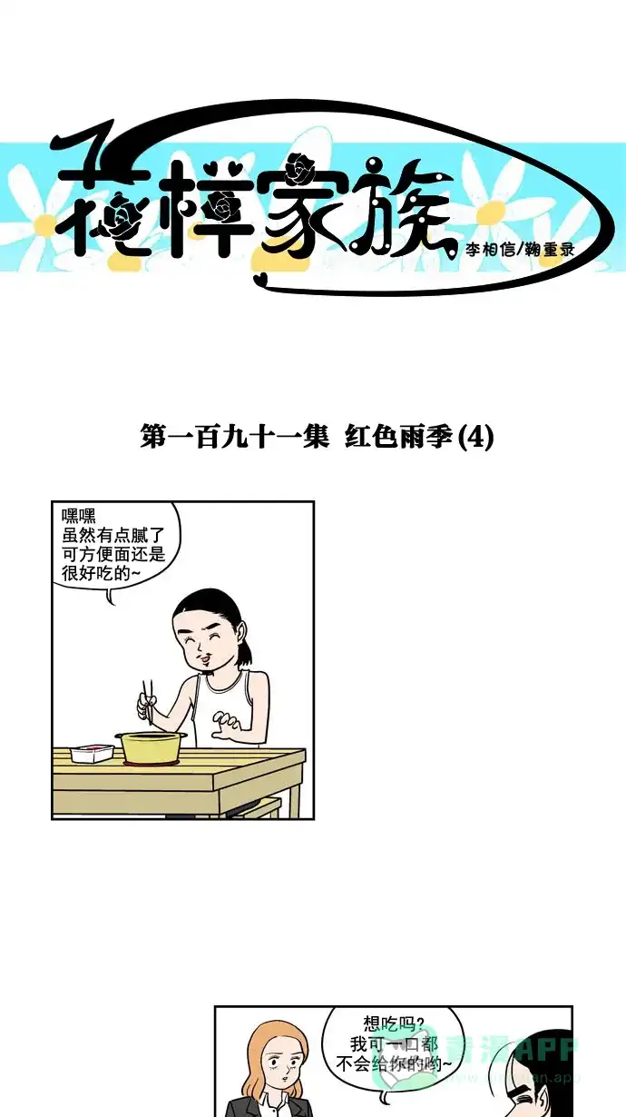 《花样家族》[第191话] 红色雨季（4） 第1页
