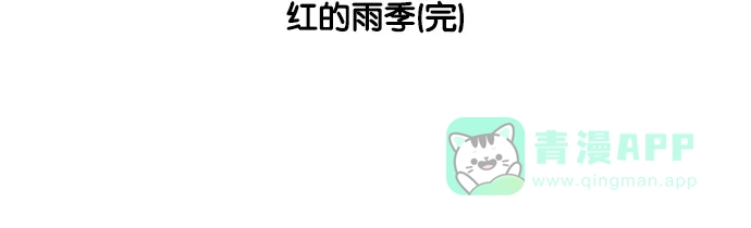 《花样家族》[第192话] 红色雨季（5） 第18页