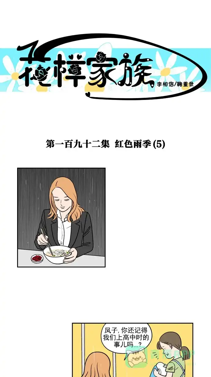 《花样家族》[第192话] 红色雨季（5） 第1页