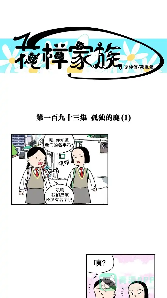 《花样家族》[第193话] 孤独的鹿（1） 第1页