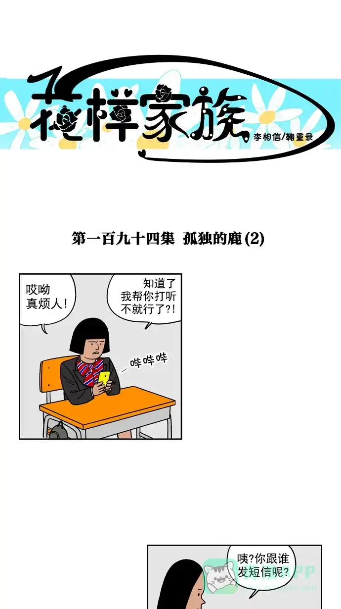 《花样家族》[第194话] 孤独的鹿（2） 第1页
