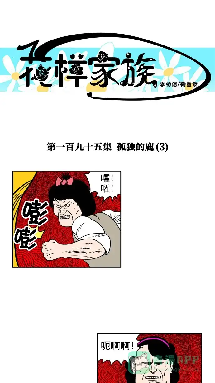 《花样家族》[第195话] 孤独的鹿（3） 第1页