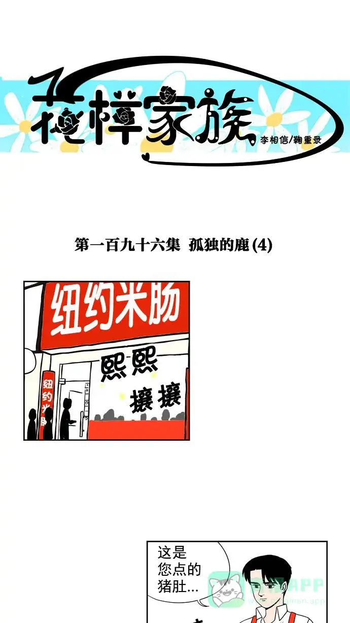 《花样家族》[第196话] 孤独的鹿（4） 第1页