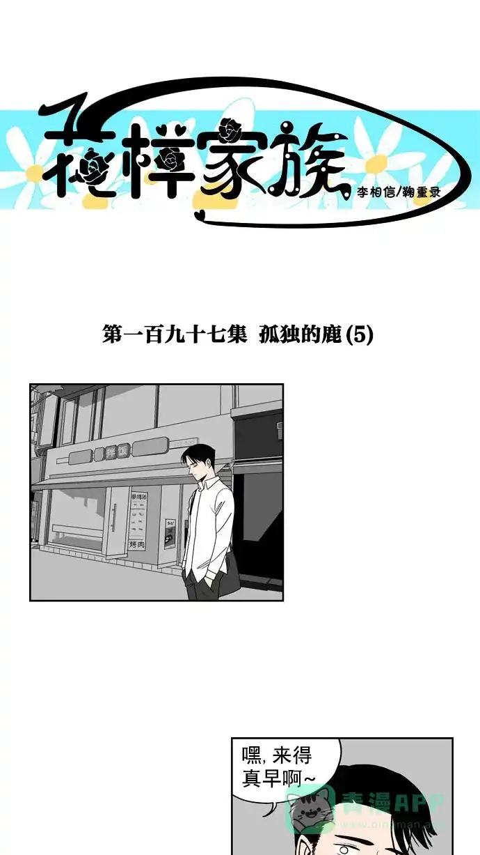 《花样家族》[第197话] 孤独的鹿（5） 第1页