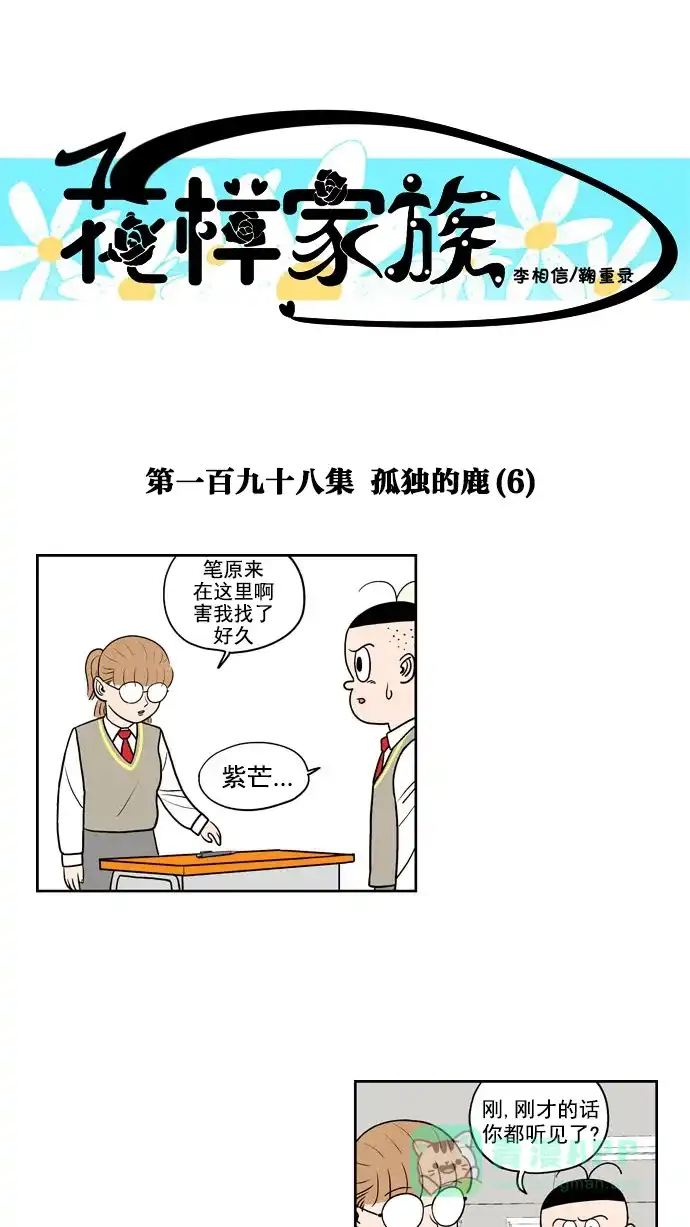 《花样家族》[第198话] 孤独的鹿（6） 第1页