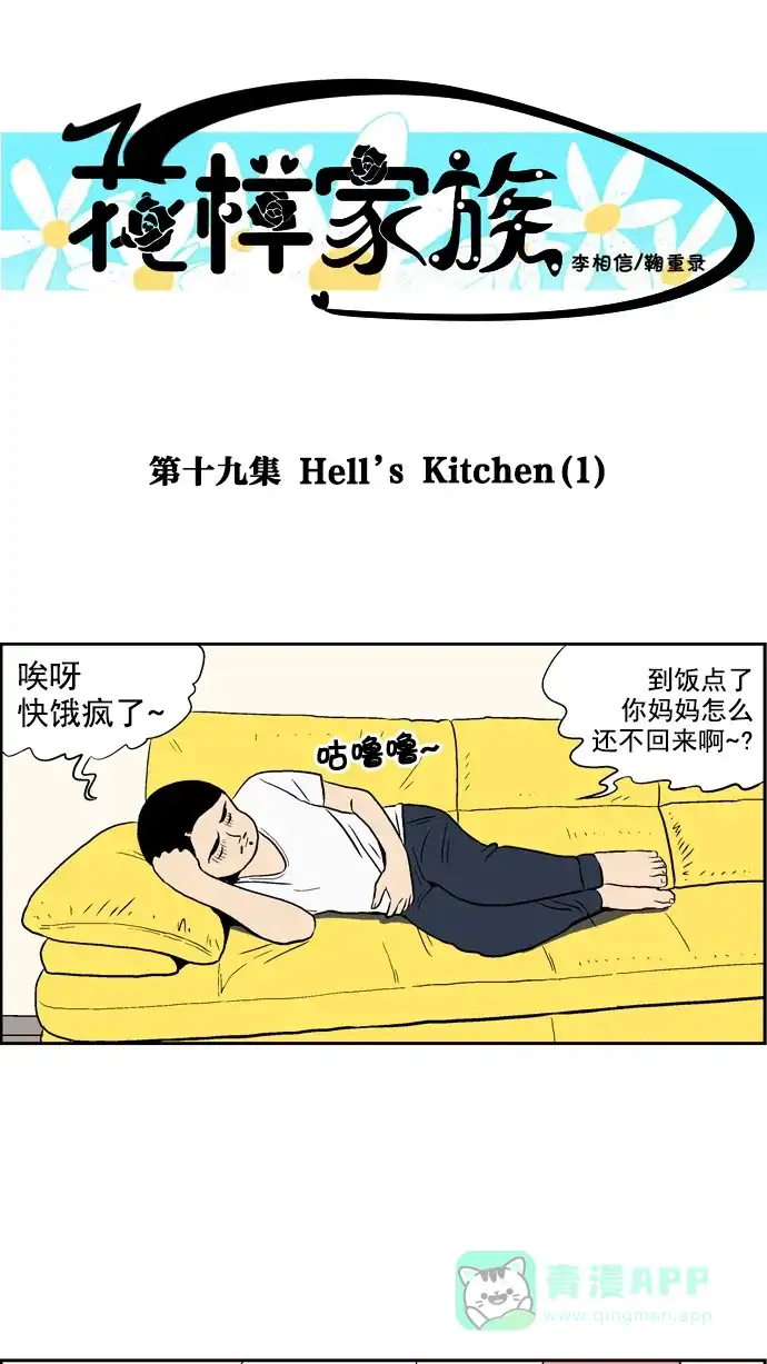 《花样家族》[第19话] Hell's Kitchen(1) 第1页