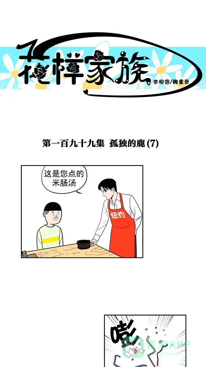 《花样家族》[第199话] 孤独的鹿（7） 第1页