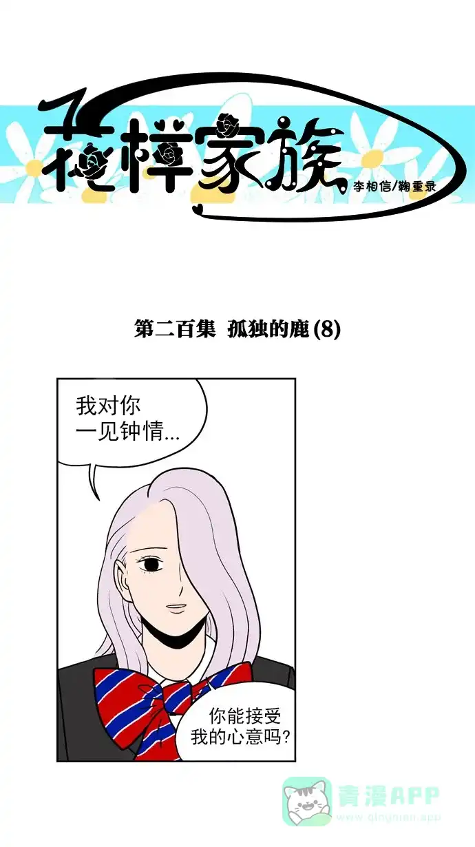 《花样家族》[第200话] 孤独的鹿（8） 第1页