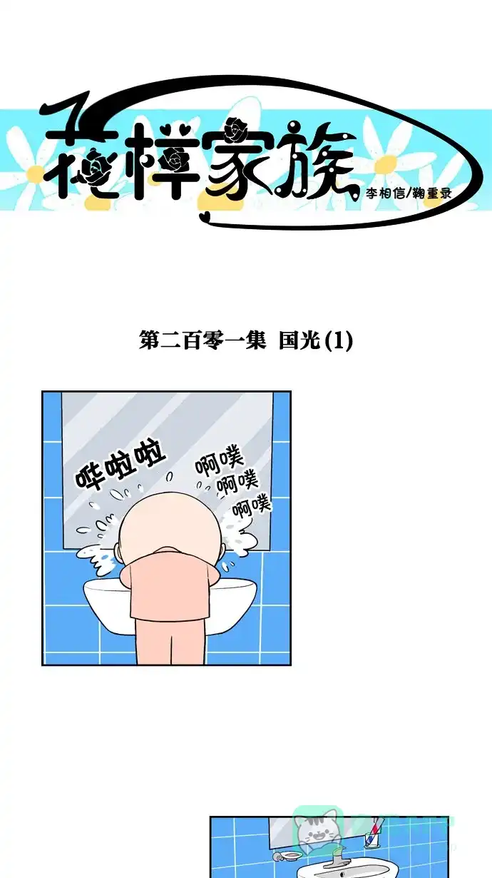 《花样家族》[第201话] 国光（1） 第1页