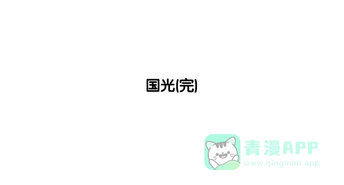 《花样家族》[第202话] 国光（2） 第17页