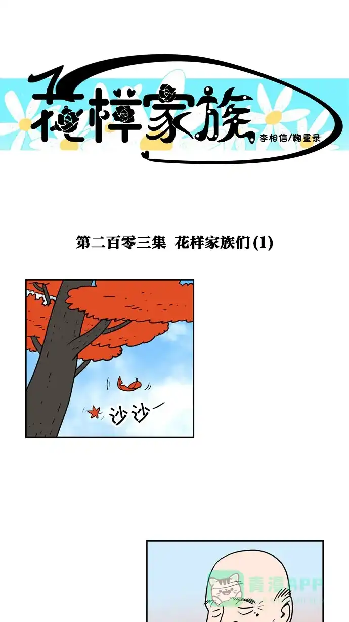 《花样家族》[第203话] 花样家族们（1） 第1页