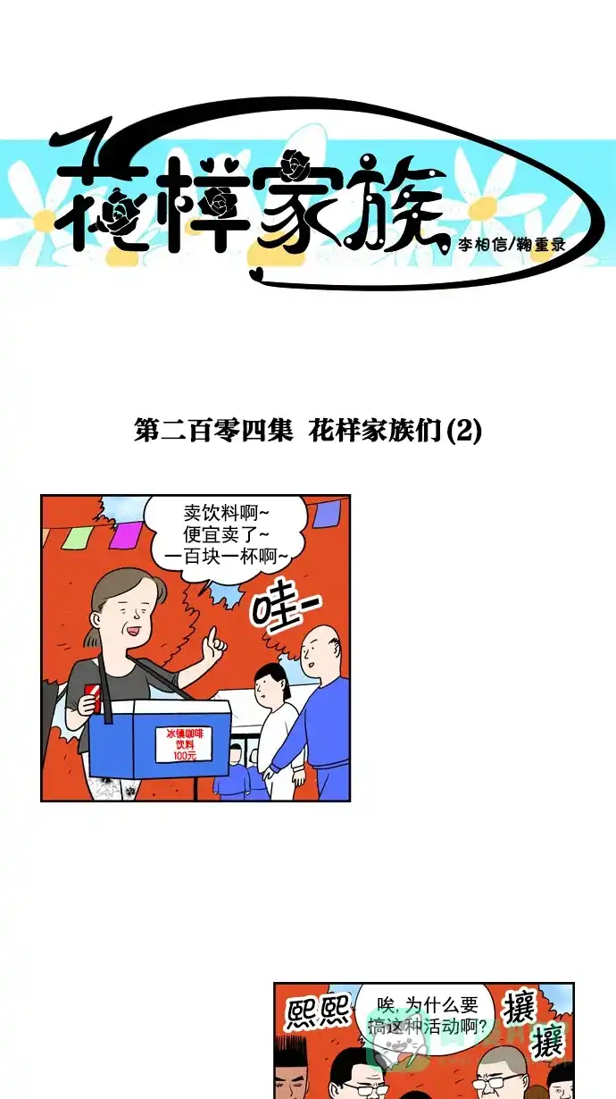 《花样家族》[第204话] 花样家族们（2） 第1页