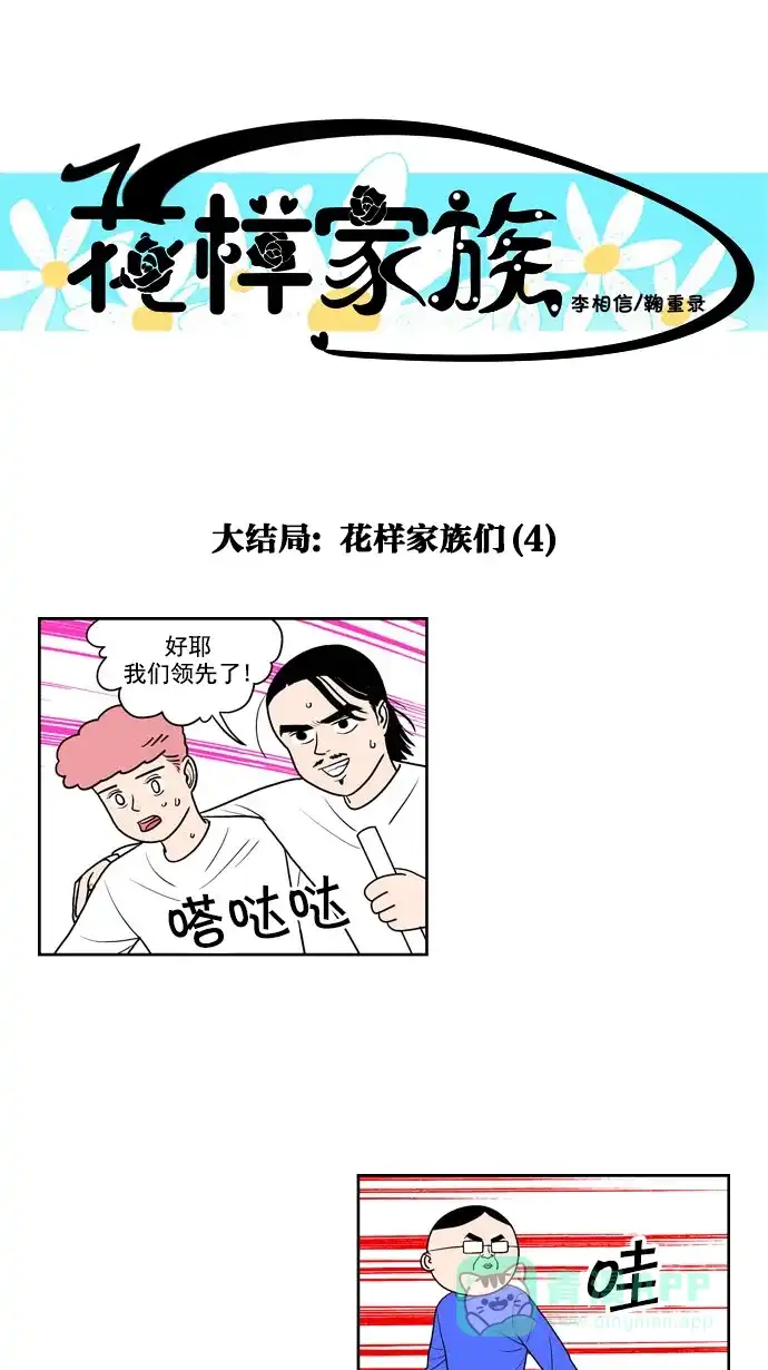 《花样家族》[第206话] 大结局: 花样家族们（4） 第1页