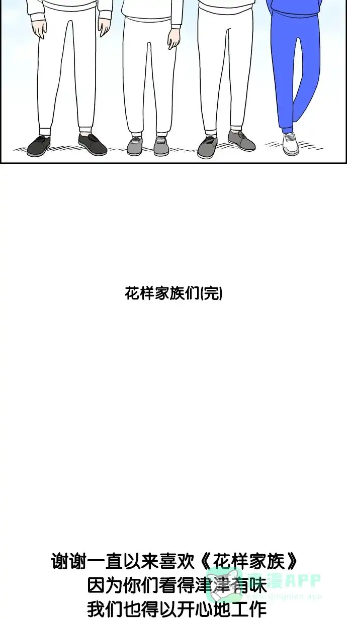 《花样家族》[第206话] 大结局: 花样家族们（4） 第18页