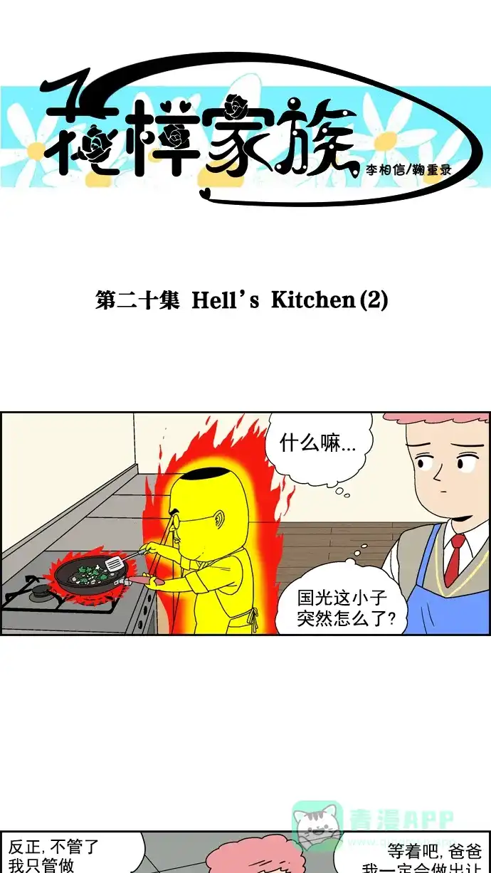 《花样家族》[第20话] Hell's Kitchen(2) 第1页