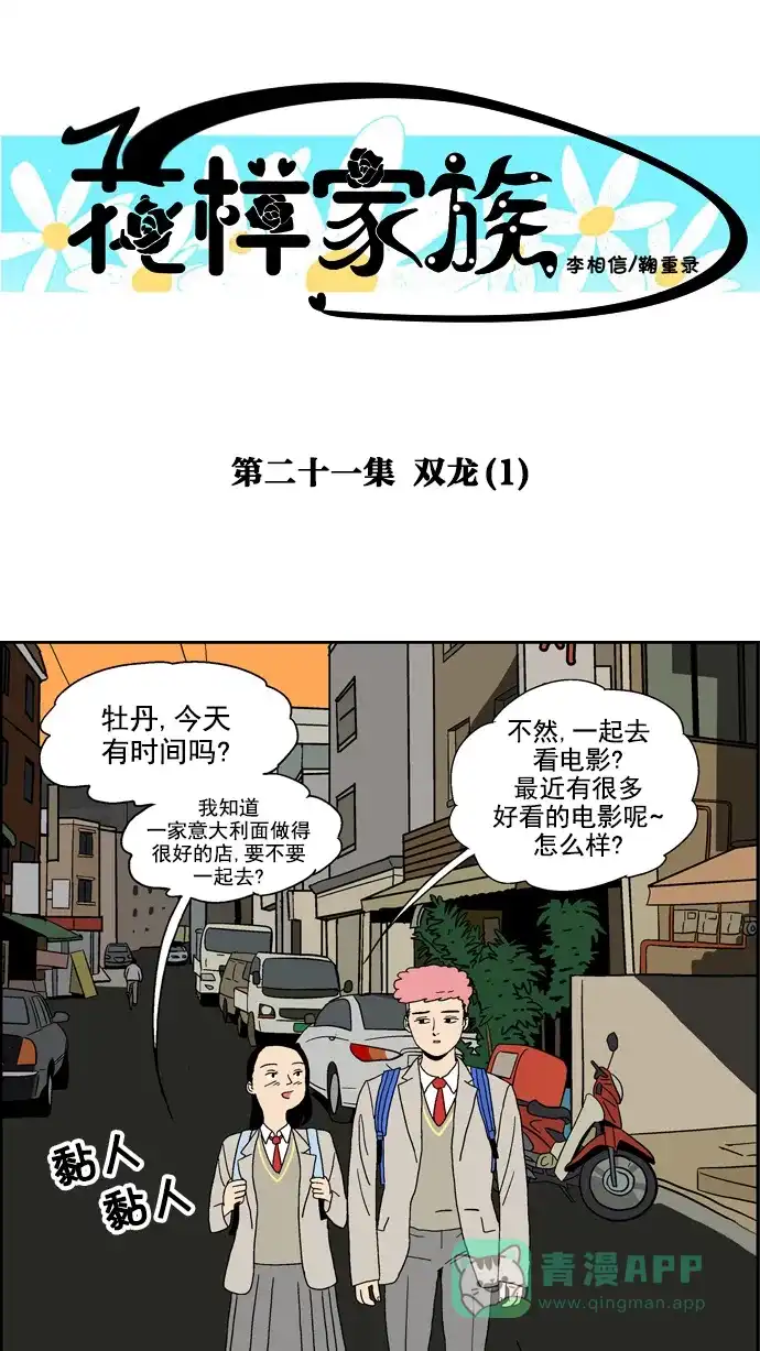 《花样家族》[第21话] 双龙(1) 第1页