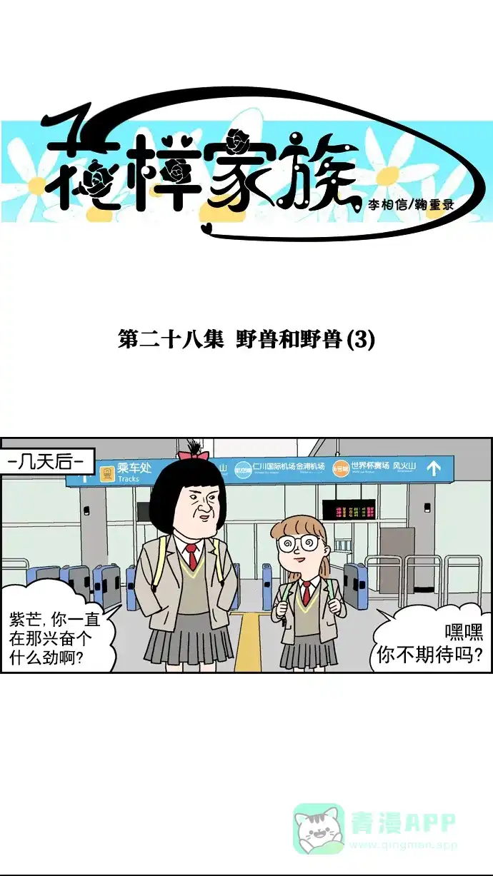《花样家族》[第28话] 野兽和野兽(3) 第1页