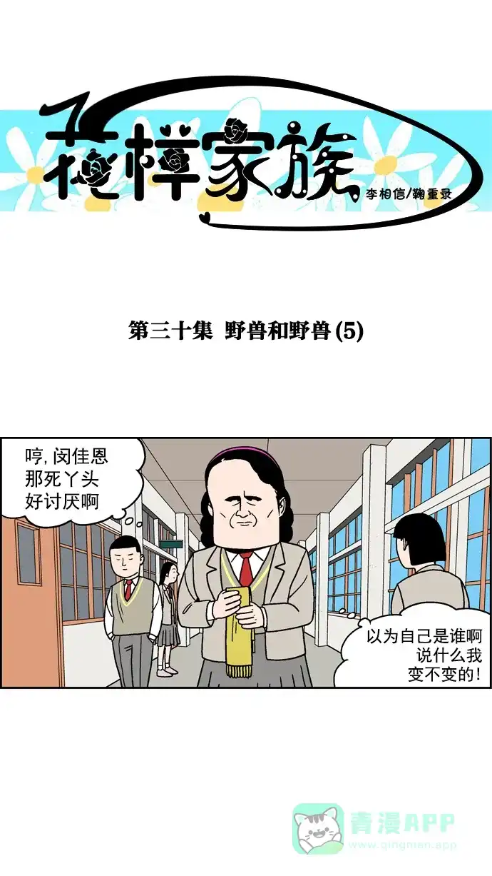 《花样家族》[第30话] 野兽和野兽(5) 第1页