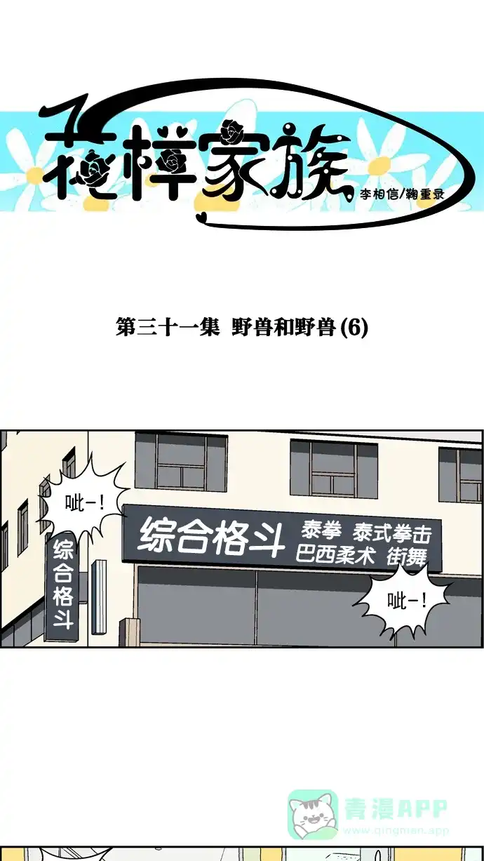 《花样家族》[第31话] 野兽和野兽(6) 第1页