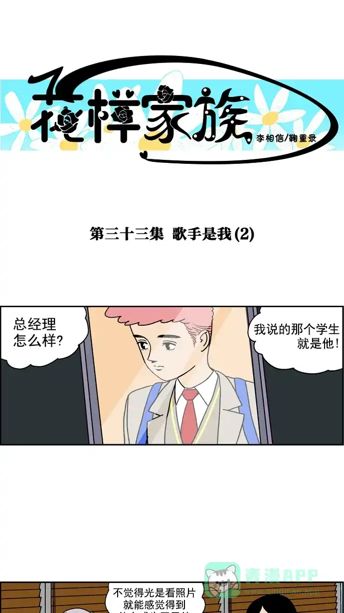 《花样家族》[第33话] 歌手是我(2) 第1页