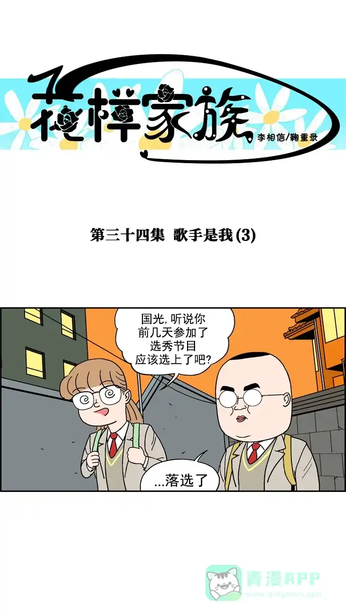 《花样家族》[第34话] 歌手是我(3) 第1页