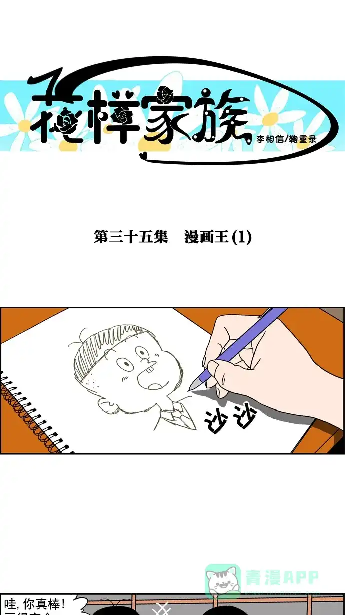 《花样家族》[第35话] 漫画王(1) 第1页