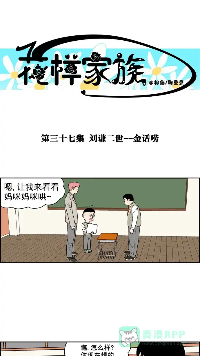 《花样家族》[第37话] 刘谦二世--金长舌 第1页