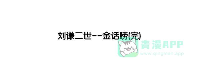 《花样家族》[第37话] 刘谦二世--金长舌 第15页
