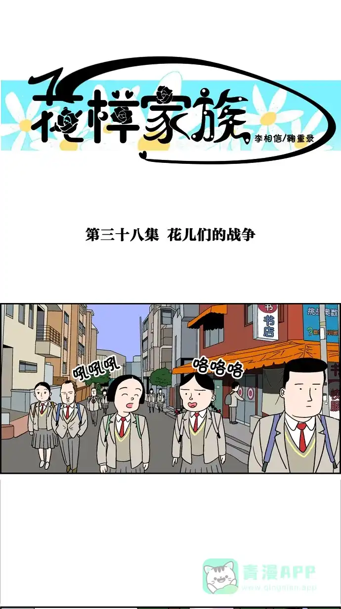 《花样家族》[第38话] 花儿们的战争 第1页