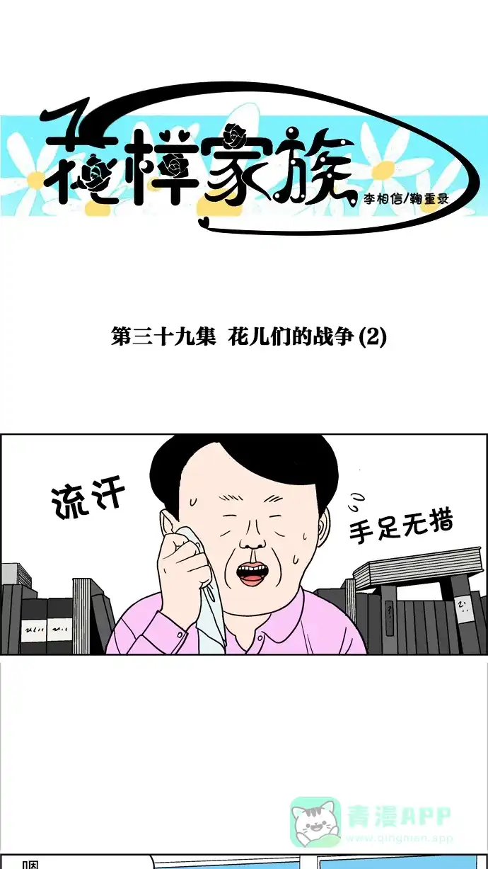 《花样家族》[第39话] 花儿们的战争(2) 第1页