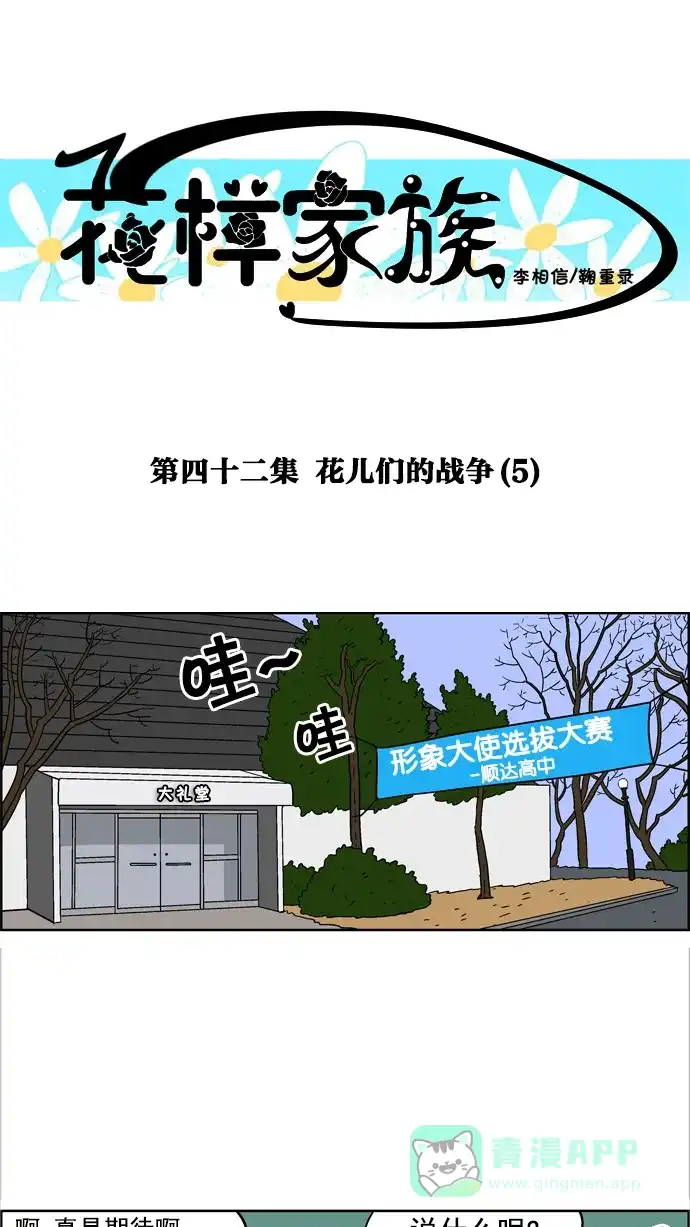 《花样家族》[第42话] 花儿们的战争(5) 第1页