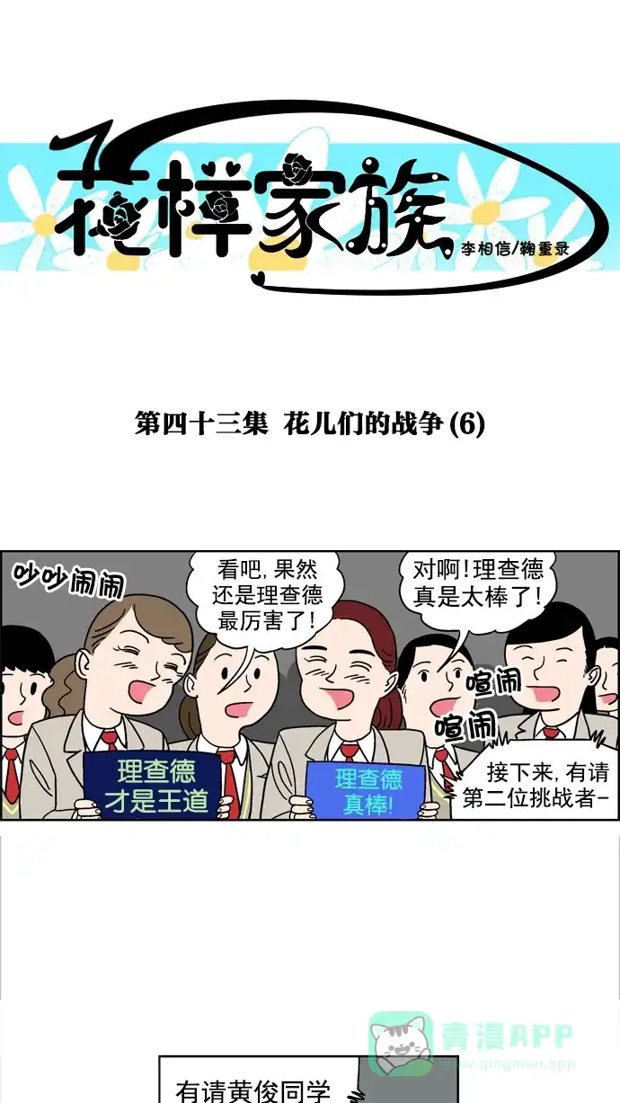 《花样家族》[第43话] 花儿们的战争(6) 第1页