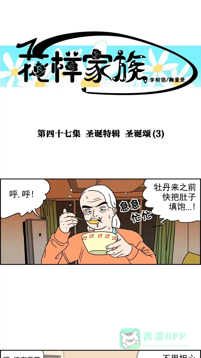 《花样家族》[第47话] 圣诞特辑 圣诞颂(3) 第1页
