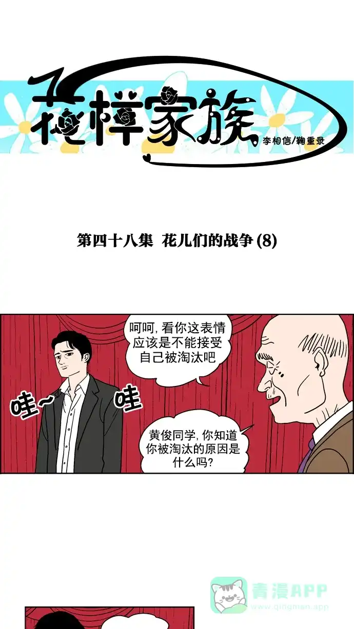 《花样家族》[第48话] 花儿们的战争(8) 第1页