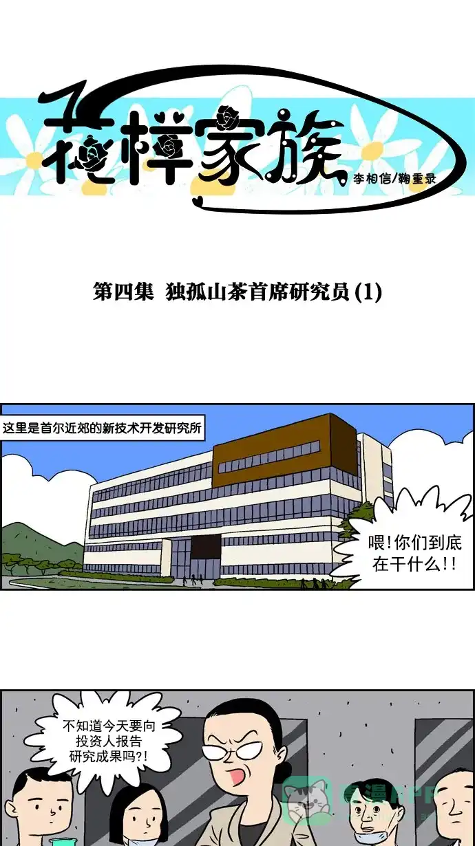 《花样家族》[第4话] 独孤山茶首席研究员(1) 第1页