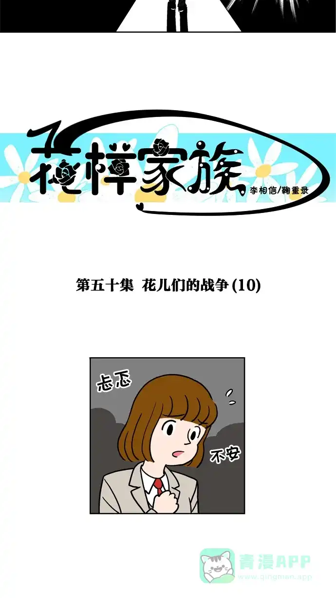 《花样家族》[第50话] 花儿们的战争(10) 第5页