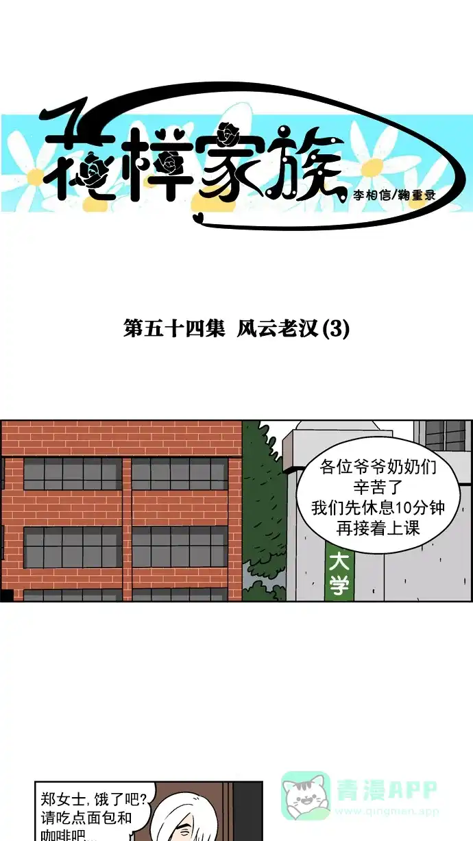 《花样家族》[第54话] 风云老汉(3) 第1页