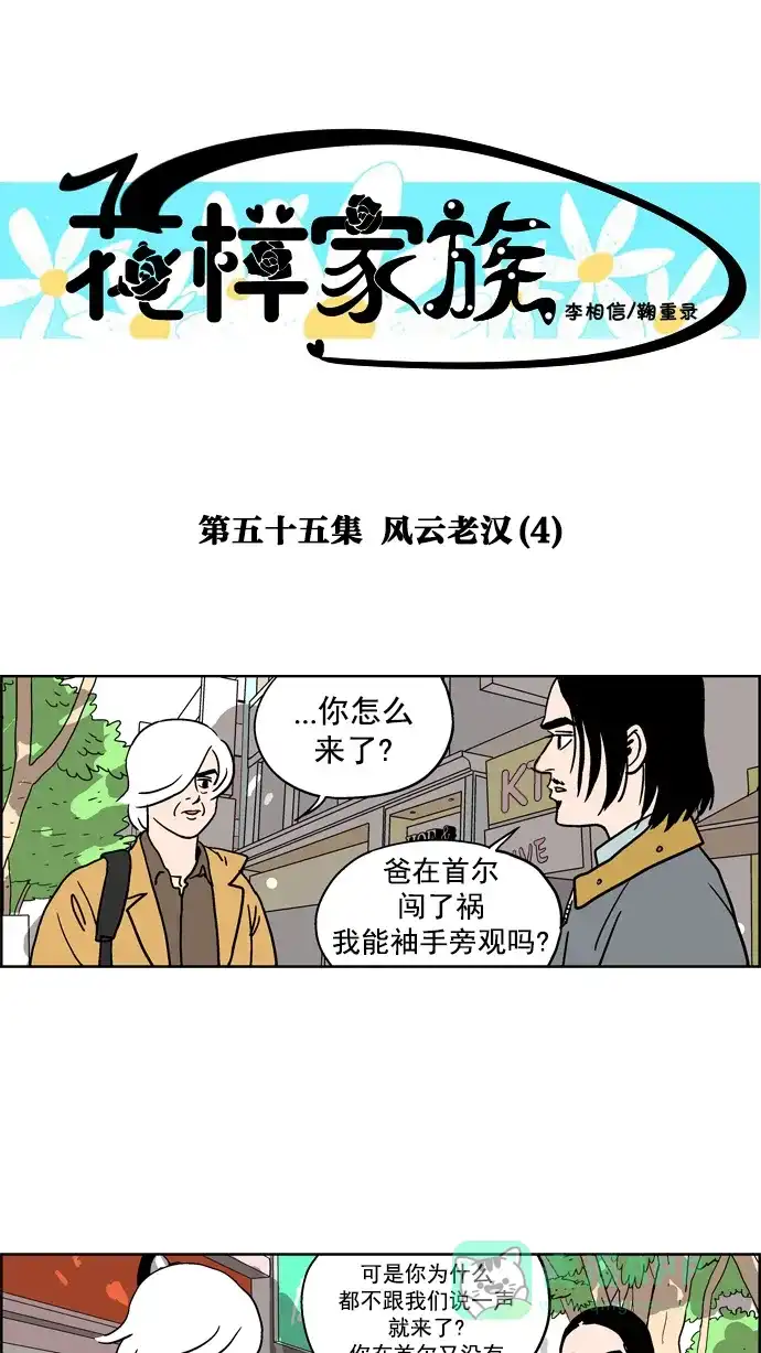 《花样家族》[第55话] 风云老汉(4) 第1页