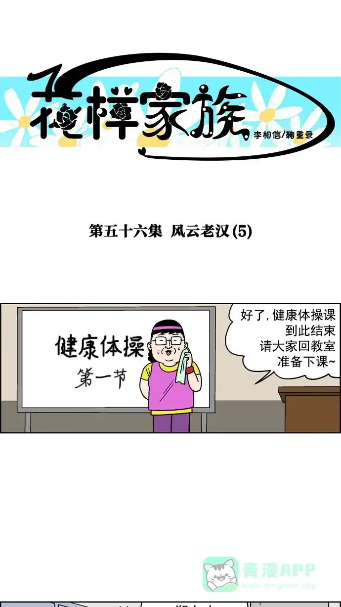 《花样家族》[第56话] 风云老汉(5) 第1页