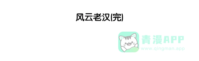 《花样家族》[第57话] 风云老汉(6) 第17页