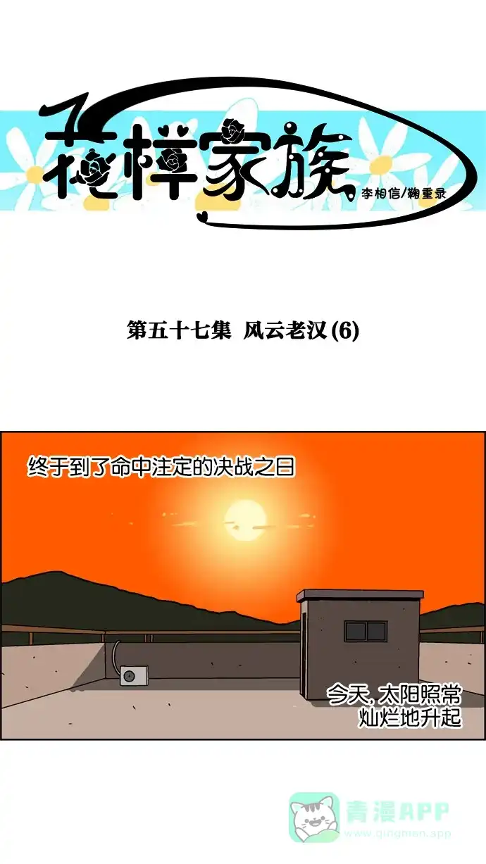 《花样家族》[第57话] 风云老汉(6) 第1页