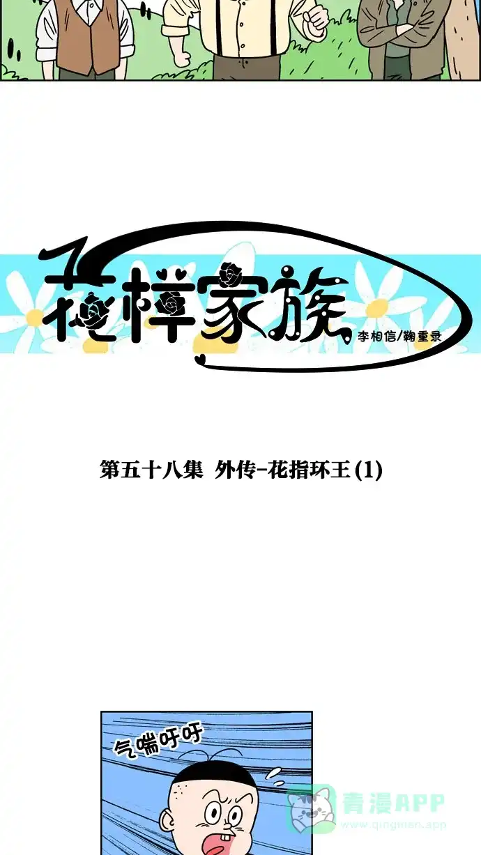 《花样家族》[第58话] 外传-花魔戒(1) 第2页