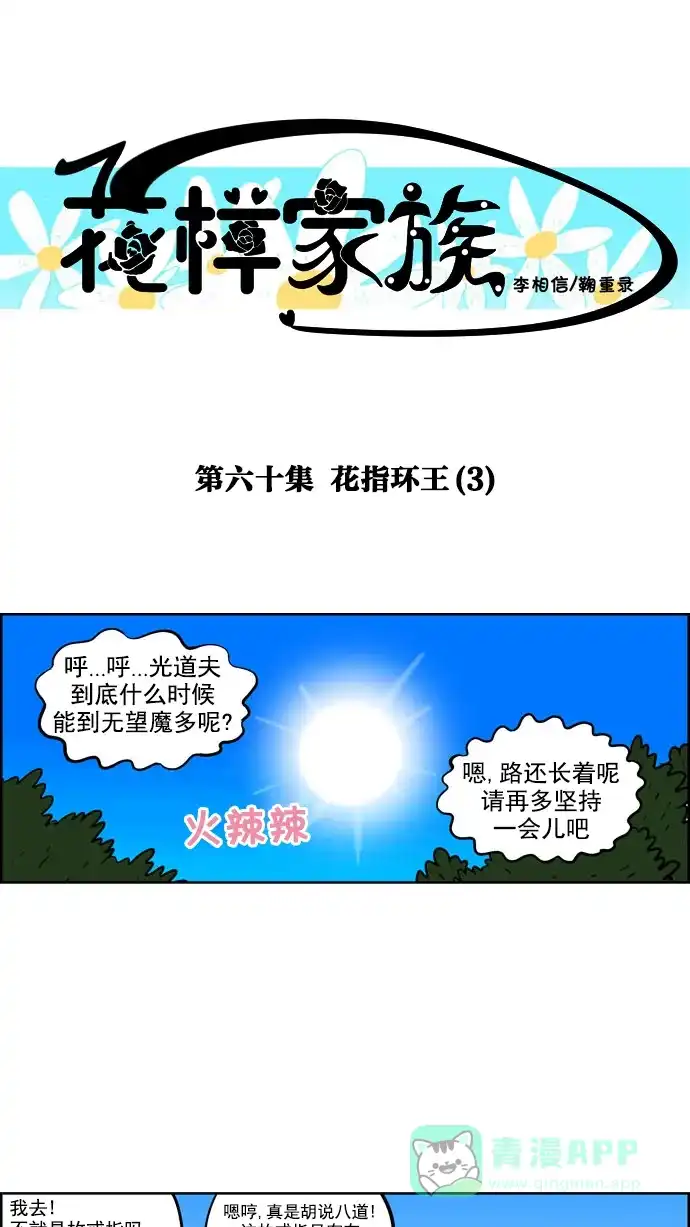 《花样家族》[第60话] 外传-花魔戒(3) 第1页