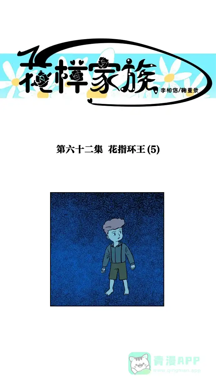 《花样家族》[第62话] 外传-花魔戒(5) 第1页