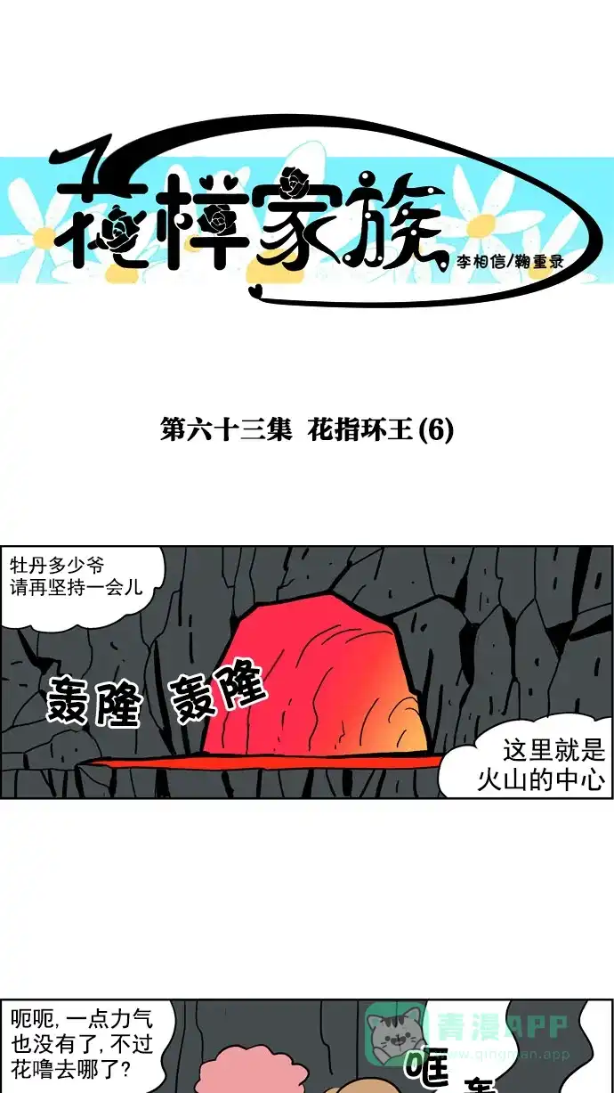 《花样家族》[第63话] 外传-花魔戒(6) 第1页