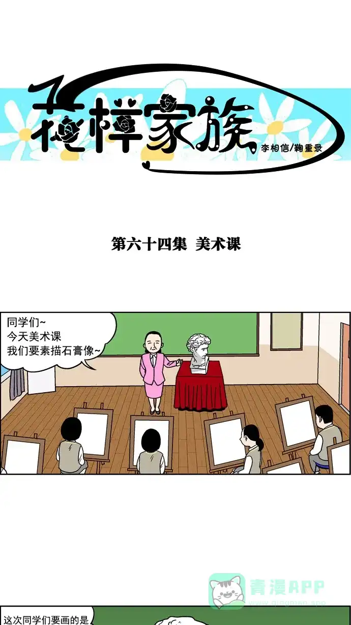 《花样家族》[第64话] 美术课 第1页